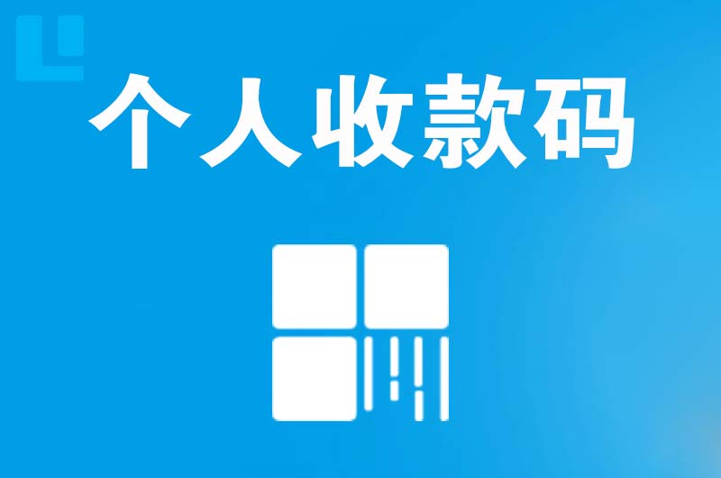 鄂州拉卡拉个人收款码