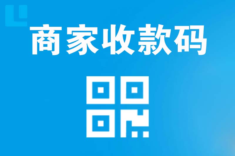 鄂州拉卡拉商家收款码