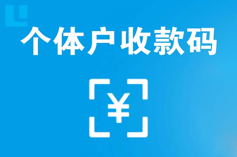 鄂州拉卡拉个体户收款码